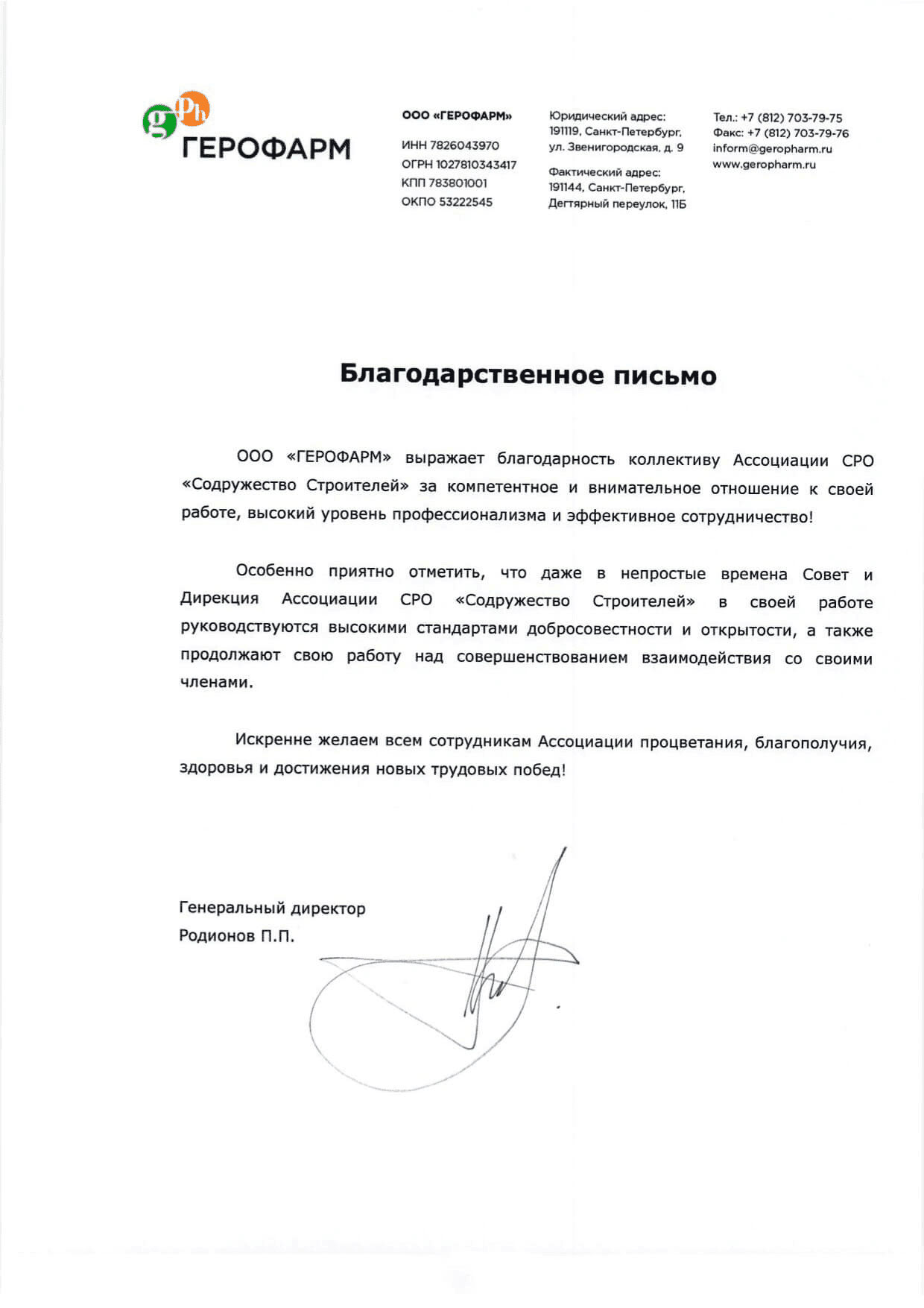 ООО «Герофарм»