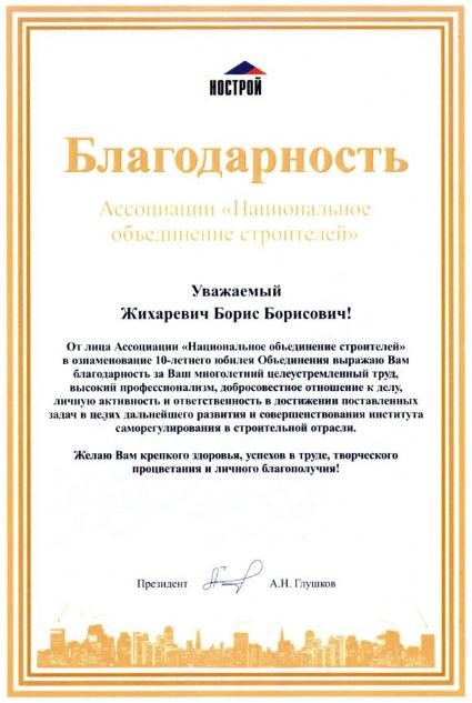 НОСТРОЙ