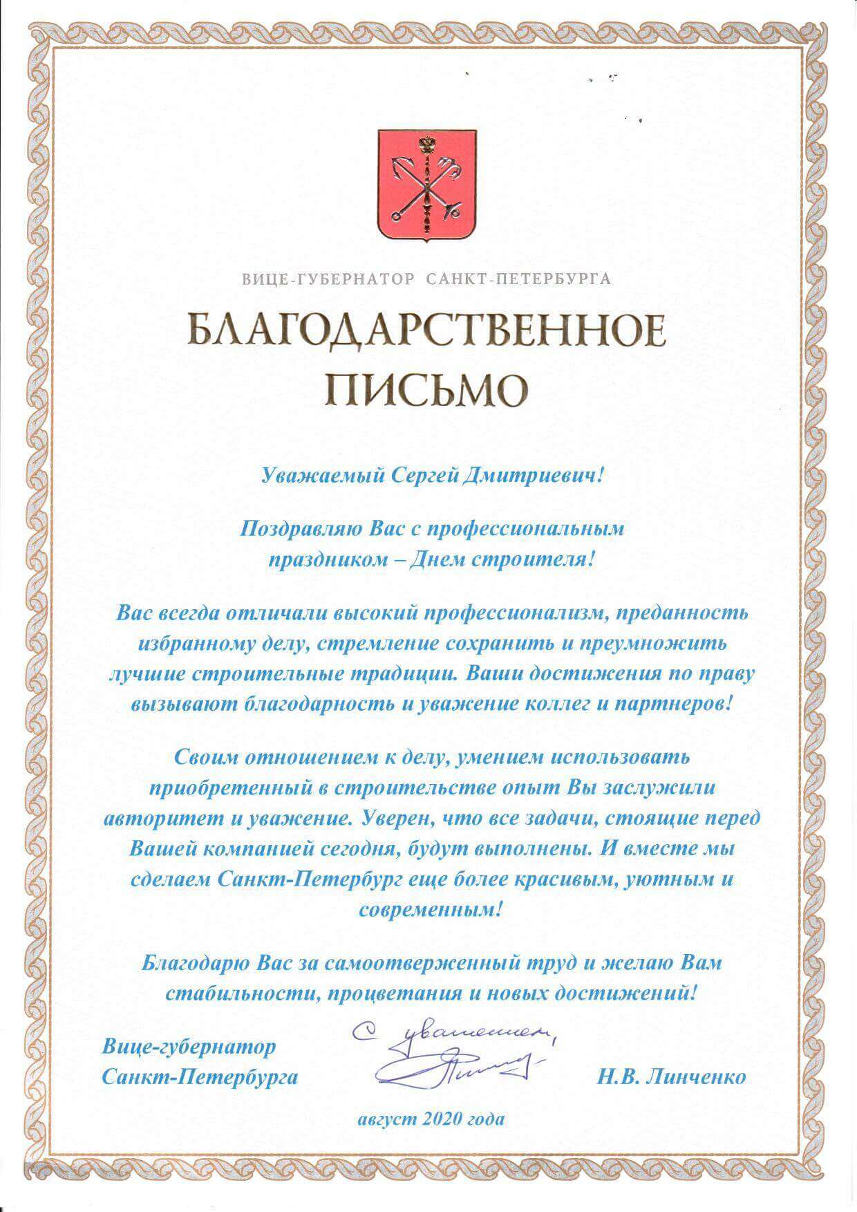 Вице-губернатор СПб Н. В. Линченко