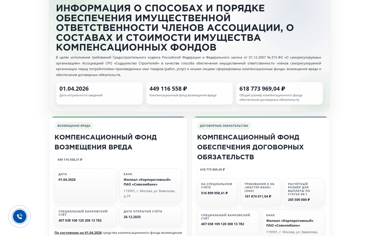 Скриншот страницы sodstr.ru со справкой о компенсационных фондах