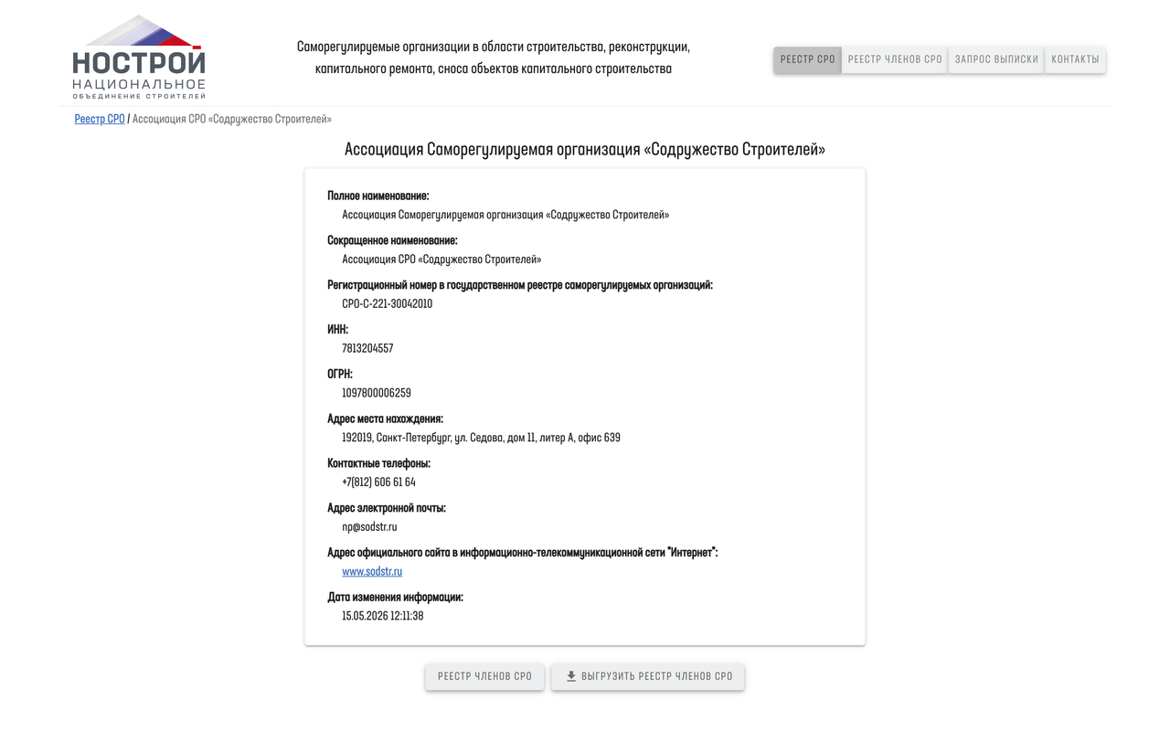 Скриншот страницы НОСТРОЙ с карточкой СРО-С-221-30042010